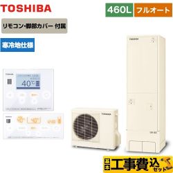 東芝 ESTIA 6シリーズ エスティア6 エコキュート HWH-B466N-R＋HWH-RM96F-W 工事費込 【省エネ】