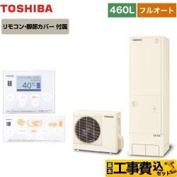 東芝 ESTIA 6シリーズ エスティア6 エコキュート HWH-B466-R＋HWH-RM96F-W 工事費込 【省エネ】