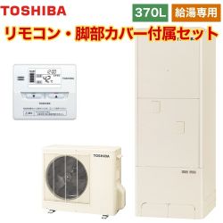 【メーカー直送のため代引不可】 東芝 エコキュート ESTIA「6シリーズ」 エスティア6 給湯専用 370L 台所リモコン付属 脚部カバー付属 ≪HWH-F376H+HWH-RM86F≫