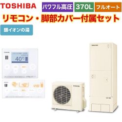 　東芝 ESTIA 6シリーズ エスティア6 エコキュート HWH-X376HA-R+HWH-RM96F-HWH-RB96F 【省エネ】