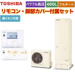 東芝 ESTIA 6シリーズ エスティア6 エコキュート HWH-X466HA-R+HWH-RM96F-HWH-RB96F 【省エネ】