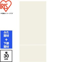 アイリスオーヤマ ビルトイン食器洗い乾燥機 LiBish Slim30 食器洗い乾燥機部材 ドア面材 幅30cm  ホワイト ≪IDWP-BMW1≫