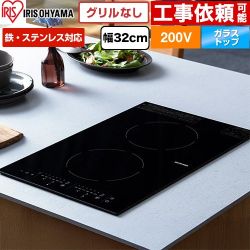 アイリスオーヤマ 200V 2口縦型ビルトインIHクッキングヒーター IHクッキングヒーター 2口IH 鉄ステンレス対応 幅32cm  ブラック ≪IHC-BFL221-B≫