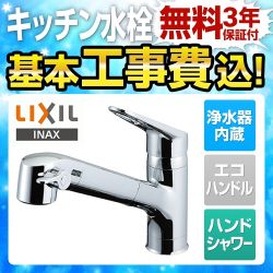 工事費込みセット キッチン水栓 LIXIL JF-AB466SYX--JW オールインワンSタイプ 浄水器内蔵型シングルレバー混合水栓≪JF-AB466SYX--JW-KJ≫