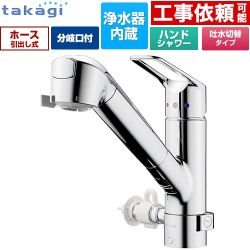 タカギ 蛇口一体型浄水器 みず工房 クリーンシリーズ キッチン水栓 台付き ワンホールタイプ 分岐対応型（分岐コック付） 浄水器内蔵 シングルレバー混合栓  メッキ カートリッジ(高除去性能タイプ)付属 ≪JL326MN-NNLR≫