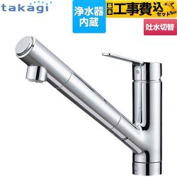 【工事費込セット（商品＋基本工事）】 タカギ 蛇口一体型浄水器 Smaut スマウト キッチン水栓 台付き ワンホールタイプ 浄水器内蔵 シングルレバー混合栓  ≪JU102MN≫