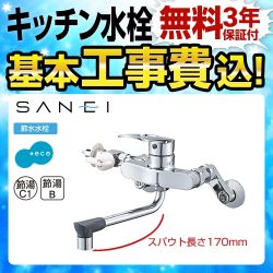 【工事費込セット（商品＋基本工事）】三栄 キッチン水栓 壁付シングルレバー式 シングル分岐混合栓 スパウト長さ：170mm 　 ≪K17111ED-13≫
