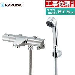 カクダイ サーモスタットシャワー混合栓 浴室水栓 サーモスタットシャワー スパウト長さ67.5mm  ≪173-076≫