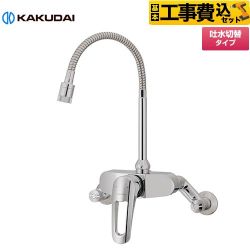 【工事費込セット（商品＋基本工事）】 カクダイ シングルレバー混合栓（シャワーつき） キッチン水栓 壁付タイプ  ≪192-027≫