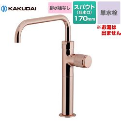 カクダイ 魚子（ななこ） 立水栓（トール） 洗面水栓 台付 ワンホール 単水栓 排水栓なし  カッパーブラウン 【工事対応不可】 ≪721-245-BR≫