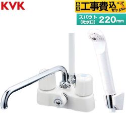 【工事費込セット（商品＋基本工事）】 KVK デッキ形2ハンドルシャワー 浴室水栓 スパウト長さ220mm  ≪KF2008≫