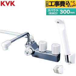 【工事費込セット（商品＋基本工事）】 KVK デッキ型一時止水付2ハンドルシャワー(左側シャワー) 混合栓 浴室水栓 スパウト長さ300mm  ≪KF207NR3≫