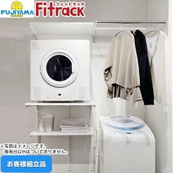 藤山 Fitrack フィットラック 乾太くん専用台 ガス衣類乾燥機部材 KS-1560AL3