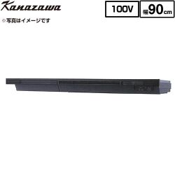 金澤工業 Eタイプ 薄型・低騒音モデル KSV-E090DKR