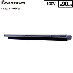 金澤工業 Eタイプ 薄型・低騒音モデル 蒸気排出ユニット 幅90cm  シルバー色 ≪KSV-E090DSR≫