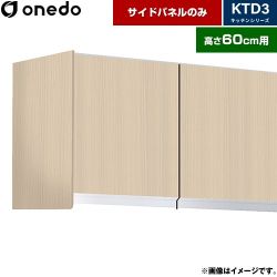 ワンド KTD3 キッチンシリーズ 吊戸棚 吊り戸棚用 サイドパネル  木目 【直送 配送地域限定品※地図確認要 時間指定・土日祝配送・代引不可】 ≪KTB-60H-SP-LG≫