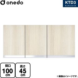 ワンド KTD3 キッチンシリーズ 吊戸棚 KTD3-45-100HS-RV