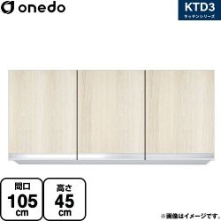 ワンド KTD3 キッチンシリーズ 吊戸棚 KTD3-45-105HS-RV