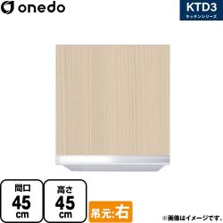 ワンド KTD3 キッチンシリーズ 吊戸棚 吊り戸棚 間口：45cm  木目 【直送 配送地域限定品※地図確認要 時間指定・土日祝配送・代引不可】 ≪KTD3-45-45HS-R-LG≫