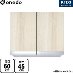 ワンド KTD3 キッチンシリーズ 吊戸棚 KTD3-45-60HS-RV