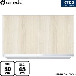 ワンド KTD3 キッチンシリーズ 吊戸棚 KTD3-45-80HS-RV