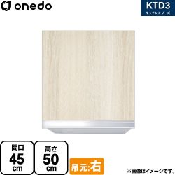 ワンド KTD3 キッチンシリーズ 吊戸棚 KTD3-50-45HS-R-RV
