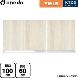 ワンド KTD3 キッチンシリーズ 吊戸棚 KTD3-60-100FH-RV