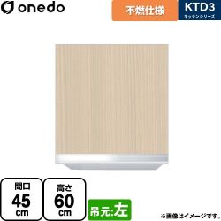 ワンド KTD3 キッチンシリーズ 吊戸棚 KTD3-60-45FH-L-LG