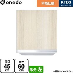 ワンド KTD3 キッチンシリーズ 吊戸棚 KTD3-60-45FH-L-RV