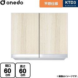 ワンド KTD3 キッチンシリーズ 吊戸棚 KTD3-60-60FH-RV
