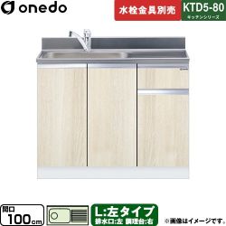 ワンド KTD5-80 キッチンシリーズ 流し台 KTD5-80-100DS-L-RV