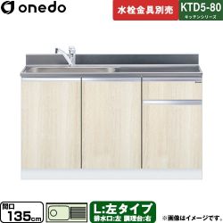 ワンド KTD5-80 キッチンシリーズ 流し台 流し台 左タイプ 間口：135cm  木目 【直送 配送地域限定品※地図確認要 時間指定・土日祝配送・代引不可】 ≪KTD5-80-135DS-L-RV≫