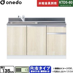 ワンド KTD5-80 キッチンシリーズ 流し台 流し台 右タイプ 間口：135cm  木目 【直送 配送地域限定品※地図確認要 時間指定・土日祝配送・代引不可】 ≪KTD5-80-135DS-R-RV≫