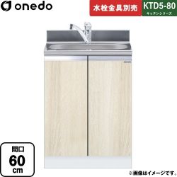 ワンド KTD5-80 キッチンシリーズ 流し台 全槽流し台 間口：60cm  木目 【直送 配送地域限定品※地図確認要 時間指定・土日祝配送・代引不可】 ≪KTD5-80-60DS-RV≫