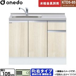 ワンド KTD5-85 キッチンシリーズ 流し台 KTD5-85-105DS-R-RV
