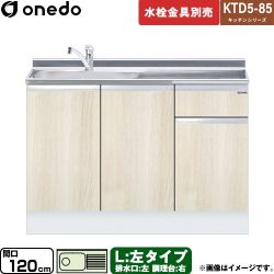 ワンド KTD5-85 キッチンシリーズ 流し台 KTD5-85-120DS-L-RV