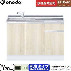 ワンド KTD5-85 キッチンシリーズ 流し台 流し台 右タイプ 間口：120cm  木目 【直送 配送地域限定品※地図確認要 時間指定・土日祝配送・代引不可】 ≪KTD5-85-120DS-R-RV≫