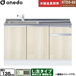 ワンド KTD5-85 キッチンシリーズ 流し台 KTD5-85-135DS-L-RV