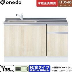 ワンド KTD5-85 キッチンシリーズ 流し台 KTD5-85-135DS-R-RV