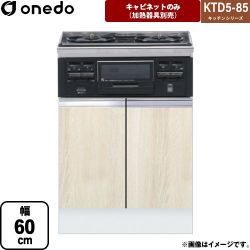 ワンド KTD5-85 キッチンシリーズ コンロ台 KTD5-85-60GC3-RV