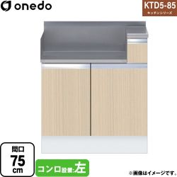 ワンド KTD5-85 キッチンシリーズ コンロ台 KTD5-85-75GT-L-LG