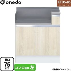 ワンド KTD5-85 キッチンシリーズ コンロ台 コンロ調理台 間口：75cm  木目 【直送 配送地域限定品※地図確認要 時間指定・土日祝配送・代引不可】 ≪KTD5-85-75GT-L-RV≫