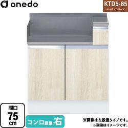 ワンド KTD5-85 キッチンシリーズ コンロ台 コンロ調理台 間口：75cm  木目 【直送 配送地域限定品※地図確認要 時間指定・土日祝配送・代引不可】 ≪KTD5-85-75GT-R-RV≫