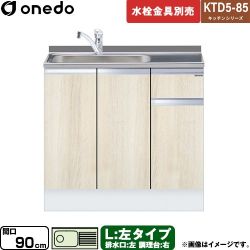 ワンド KTD5-85 キッチンシリーズ 流し台 KTD5-85-90DS-L-RV