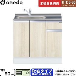 ワンド KTD5-85 キッチンシリーズ 流し台 KTD5-85-90DS-R-RV