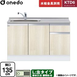 ワンド KTD6 キッチンシリーズ 流し台 流し台 左タイプ 間口：135cm  木目 【直送 配送地域限定品※地図確認要 時間指定・土日祝配送・代引不可】 ≪KTD6-85-135DS-L-RV≫