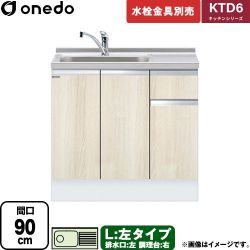 ワンド KTD6 キッチンシリーズ 流し台 流し台 左タイプ 間口：90cm  木目 【直送 配送地域限定品※地図確認要 時間指定・土日祝配送・代引不可】 ≪KTD6-85-90DS-L-RV≫