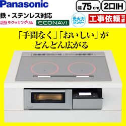 パナソニック Aシリーズ A2タイプ IHクッキングヒーター 2口IH　鉄・ステンレス対応 幅75cm  シルバー ≪KZ-AN27S≫