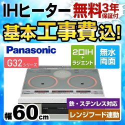 【工事費込セット（商品＋基本工事）】パナソニック IHクッキングヒーター G32シリーズ 2口IH+ラジエント　鉄・ステンレス対応 幅60cm トッププレート色：シルバー 本体正面色：グレイッシュシルバー ≪KZ-G32EST≫