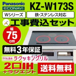お得な工事費込みセット（商品＋基本工事） パナソニック IHクッキングヒーター KZ-W173S Wシリーズ幅75cm ≪KZ-W173S-KJ≫